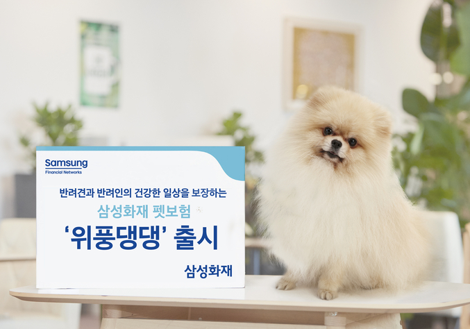 삼성화재(대표 홍원학)는 반려견을 위한 장기 펫보험 신상품 「위풍댕댕」을 선보였다고 21일 밝혔다. 사진 ㅣ 삼성화재