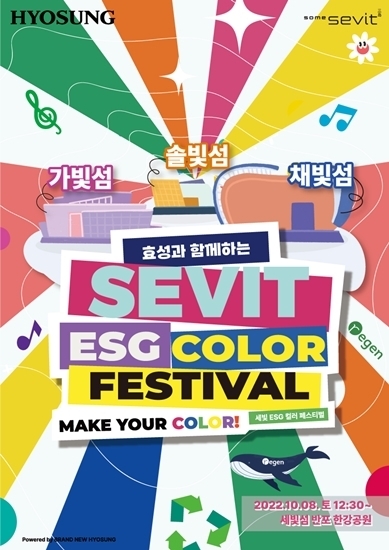 효성은 8일 서울 한강 세빛섬 친환경 페스티벌에서 7가지 색깔 테마로 의미에 맞는 친환경 프로그램으로 진행한다. 사진ㅣ 효성