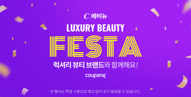  쿠팡(대표 강한승, 박대준)의 프리미엄 브랜드관 ‘C.에비뉴’가 하반기 ‘C.에비뉴 럭셔리 뷰티 페스타’를 9일까지 개최한다. 사진 ㅣ 쿠팡 