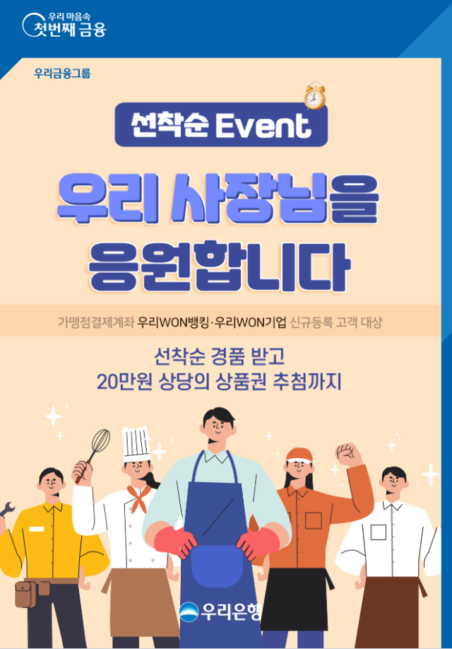 우리은행(은행장 이원덕)은 비대면 채널로 가맹점 결제계좌를 첫 가입하거나 우리은행으로 변경하는 고객들을 대상으로‘우리 사장님 응원합니다’이벤트를 12월 16일까지 실시한다고 30일 밝혔다. 사진 ㅣ 우리은행