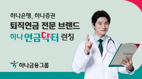 하나금융그룹이 28일 퇴직연금 전문 브랜드 '하나 연금닥터'를 론칭했다고 밝혔다. 사진 ㅣ 하나금융그룹