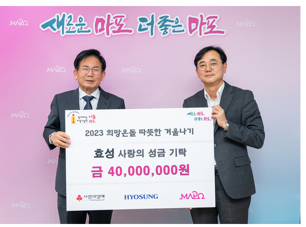 효성이 15일 마포구 취약계층을 위해 성금 4000만원을 전달했다. 사진 오른쪽 최형식 효성 커뮤니케이션실 상무, 박강수 마포구청장. 사진 ㅣ 효성