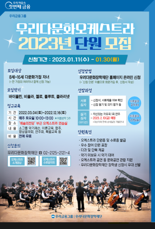 우리금융그룹 우리다문화장학재단(이사장 손태승)은‘2023년 우리다문화오케스트라’에 참여할 다문화자녀를 모집한다고 15일 밝혔다. 사진 ㅣ 우리금융그룹