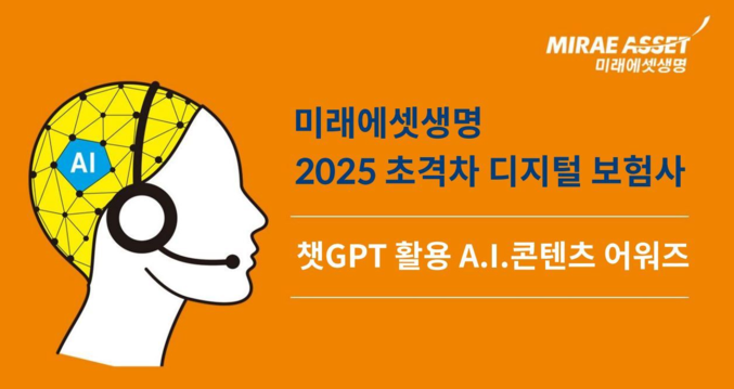 미래에셋생명은 인공지능 챗봇 ‘챗GPT’를 활용한 ‘임직원 A.I.콘텐츠 어워즈’를 개최한다고 13일 밝혔다. 미래에셋생명 차세대 인공지능으로 각광받는 챗GPT를 활용한 사내 콘텐츠 공모전을 발빠르게 개최한다. 이를 통해 임직원들에게 최신 AI 솔루션을 소개하고, 미래에셋생명만의 독창적 콘텐츠를 확보한다는 계획이다. 사진 ㅣ미래에셋생명