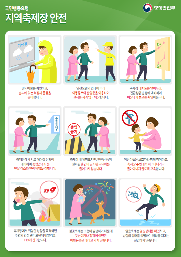 봄철이 무르익어감에 따라 지역마다 다양한 봄 축제가 계획되고 있다. 이에 대비해 행정안전부는 2일 축제에 참여할 때 필수적으로 지켜야 할 안전요령을 제시했다. 자료ㅣ 행정안전부