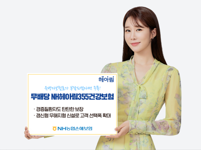 NH농협손해보험(대표이사 최문섭)은 경증유병자도 쉽게 가입할 수 있고 보험료 부담도 낮춘 「(무)NH헤아림355건강보험」을 출시했다고 3일 밝혔다. 사진 ㅣ NH농협손해보험