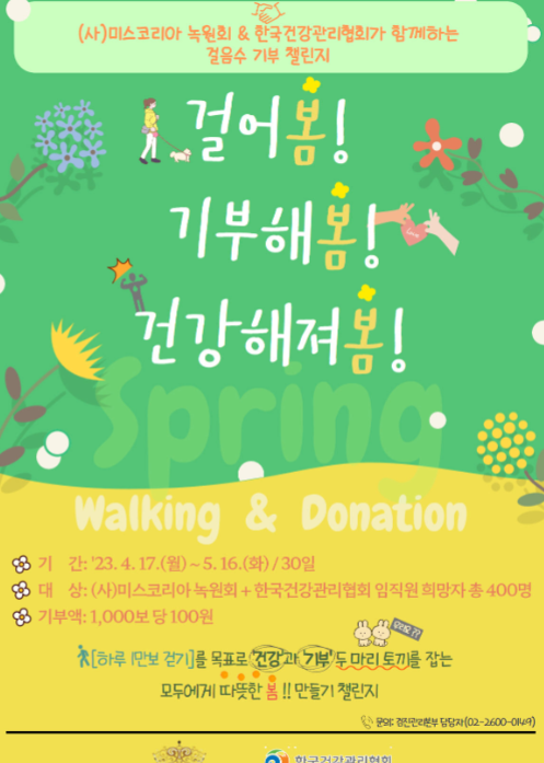 한국건강관리협회(회장 김인원)는 (사)미스코리아 녹원회(이하 녹원회)와 함께 걸음 수 1억 보를 달성할 경우 미혼모 보호시설에 1천 만원을 기부하는 ‘걸어봄! 기부해봄! 건강해져봄!’챌린지를 실시한다고 18일 밝혔다. 사진 | 건강관리협회