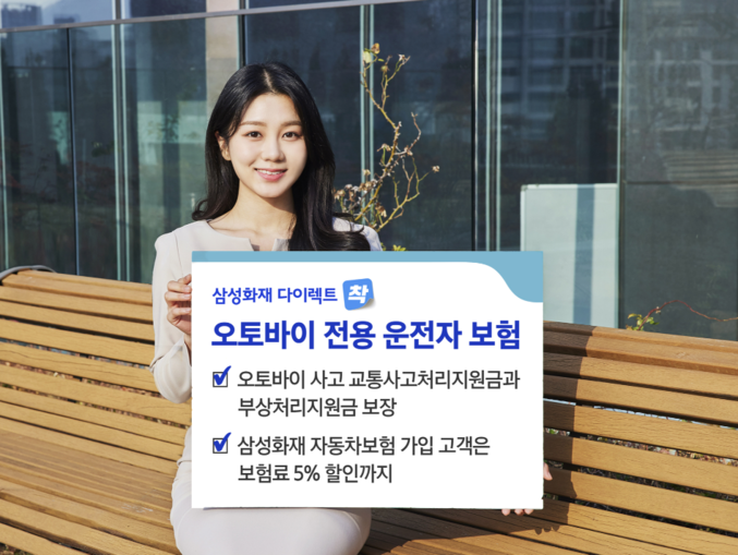 삼성화재는 인터넷으로만 가입 가능한「오토바이 전용 운전자보험」을 선보였다. 사진 ㅣ 삼성화재
