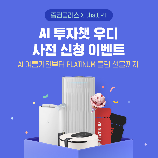 두나무는 국민 증권 애플리케이션 증권플러스에서 챗GPT 기반 인공지능(AI) 투자챗 ‘우디’의 출시를 앞두고 사전 신청 이벤트를 시작한다. 