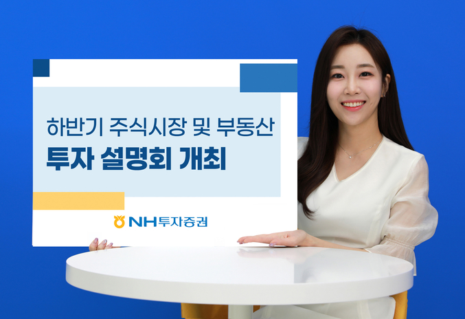 NH투자증권 Digital자산관리센터는 ‘하반기 주식시장 투자전략 및 부동산 전망’을 주제로 설명회를 개최한다. 사진 | NH투자증권