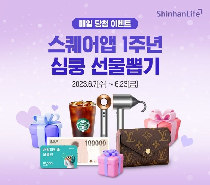 신한라이프는 스퀘어 앱 출시 1주년을 맞아 고객의 성원에 보답하기 위해 이달 23일까지 추첨을 통해 경품을 지급하는 이벤트를 연다. 사진 ㅣ 신한라이프