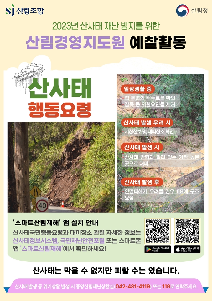 산림조합중앙회는 지난 25일부터 오는 10월 15일까지 산사태 재난 방지를 위한 집중 예찰활동을 추진한다. 사진 | 산림조합중앙회