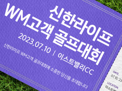 신한라이프는 다음달 10일 경기도 광주시 곤지암에 위치한 이스트벨리 CC에서 '2023 신한라이프 WM(Wealth Management)고객 골프대회'를 개최한다. 사진 | 신한라이프