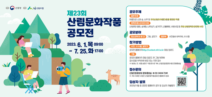 ‘제23회 산림문화작품공모전’의 작품 접수가 오는 25일로 마감된다. 사진 | 산림조합중앙회