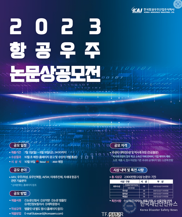  한국항공우주산업(KAI)이 항공우주산업 관련 젊은 인재들의 창의적 연구개발 활성화를 위해 '항공우주 논문상 공모전'을 개최한다고 3일 밝혔다' 사진은 항공우주 논문상 공모전 포스터. 사진 ㅣ KAI