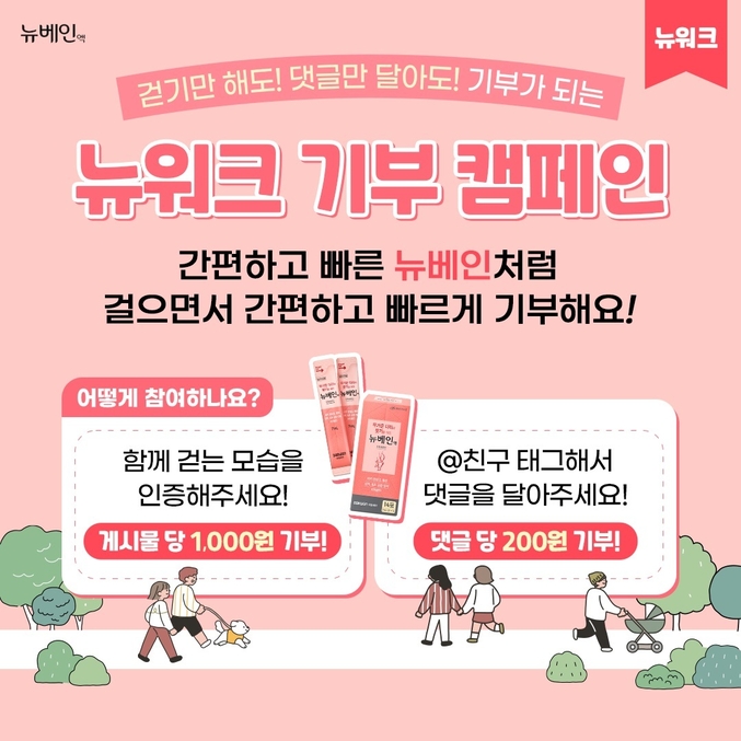  대원제약의 짜 먹는 정맥순환개선제 ‘뉴베인액’이 참여형 기부 캠페인 '뉴워크’를 진행한다고 밝혔다. 대원제약 뉴워크 캠페인 소개. 자료 ㅣ대원제약