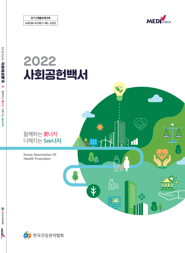한국건강관리협회는 지난 한 해 동안의 사회공헌 활동과 성과를 담은 ‘2022 사회공헌백서-함께하는 愛너지, 더해지는 See너지’를 발간했다. 사진 | 한국건강관리협회