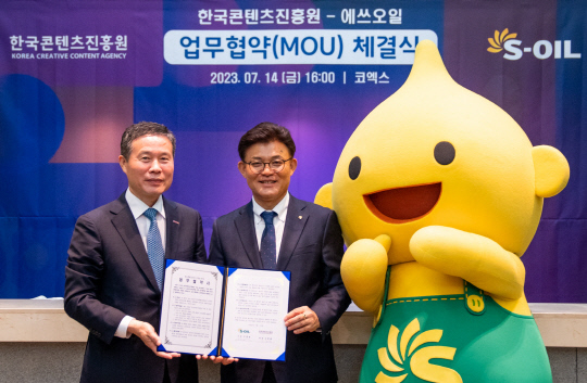 에쓰오일은 지난 14일 서울 삼성동 코엑스에서 개최된 '캐릭터 라이선싱 페어 2023'에서 문화체육관광부 산하 공공기관인 한국콘텐츠진흥원(이하 콘진원)과 국내 콘텐츠산업 동반성장 지원을 위한 업무협약 양해각서를 체결했다고 17일 밝혔다. 사진 ㅣ 에쓰오일
