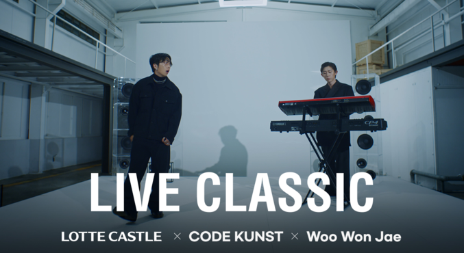 코드 쿤스트, 우원재와의 컬래버레이션 신곡 ‘LIVE CLASSIC(with 롯데캐슬)’의 뮤직비디오 썸네일 이미지 사진 ㅣ 롯데건설