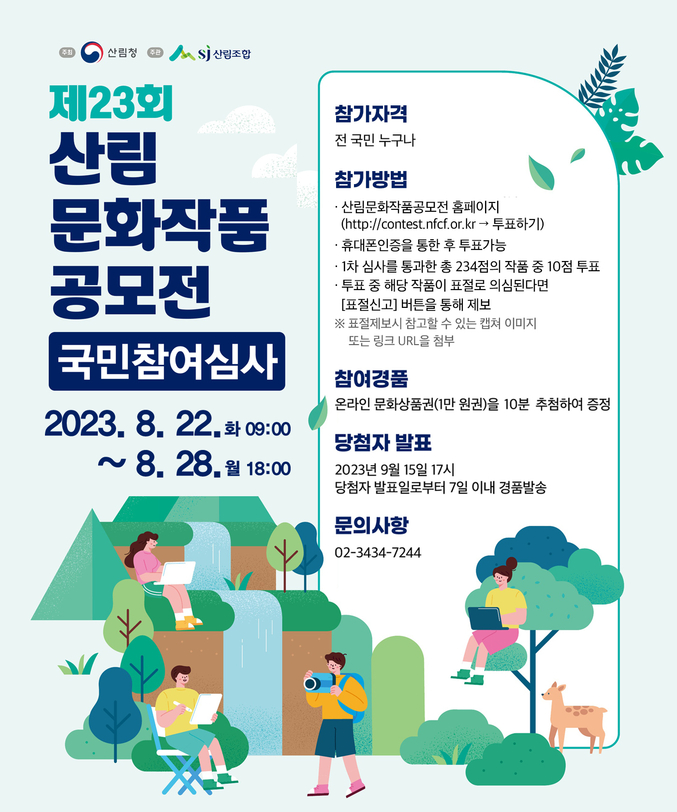 산림조합중앙회는 오는 22일 9시에서 28일 18시까지 ‘제23회 산림문화작품공모전’의 국민참여심사를 진행한다. 사진 | 산립조합중앙회