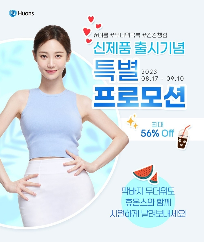 ㈜휴온스가 내달 10일까지 ‘무더위 극복 특별 프로모션’을 진행한다. 사진 | 휴온스