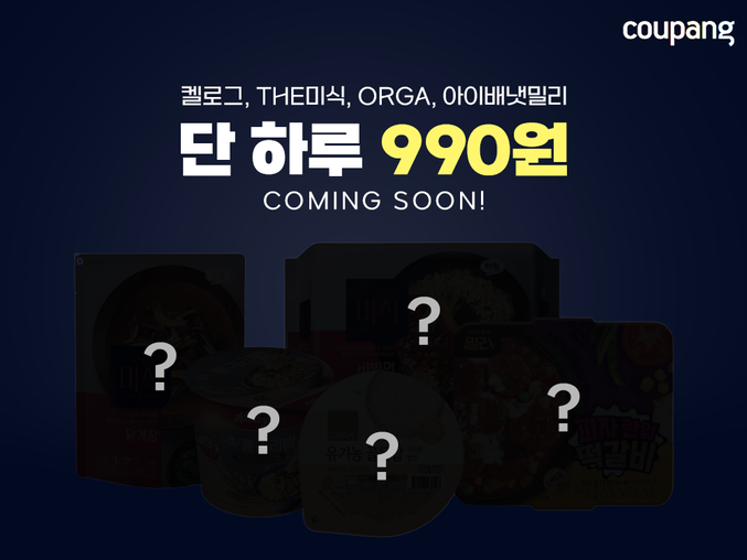 쿠팡이 오는 7일 단 하루만 중소·중견기업을 비롯한 다양한 인기 브랜드의 즉석밥·떡갈비 등 가공식품을 990원에 판매하는 특가 행사를 진행한다. 사진 | 쿠팡
