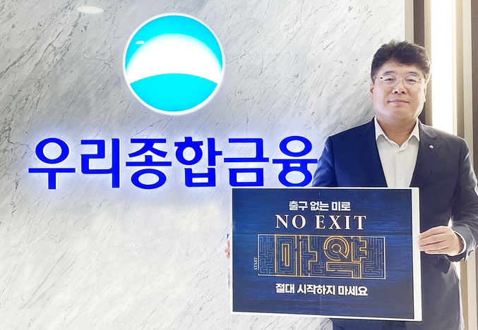 우리금융그룹 자회사인 우리종합금융은 김응철 대표이사가 마약근절 운동 ‘NO EXIT’ 캠페인에 동참했다. 사진 | 우리종합금융