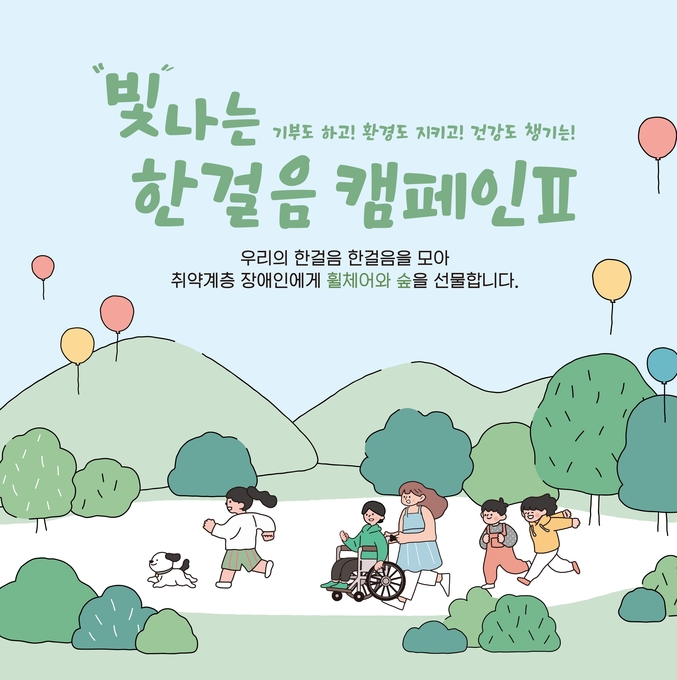 신한라이프 임직원 걸음 기부 ‘빛나는한걸음 캠페인Ⅱ’ 포스터 사진. 사진 | 신한라이프