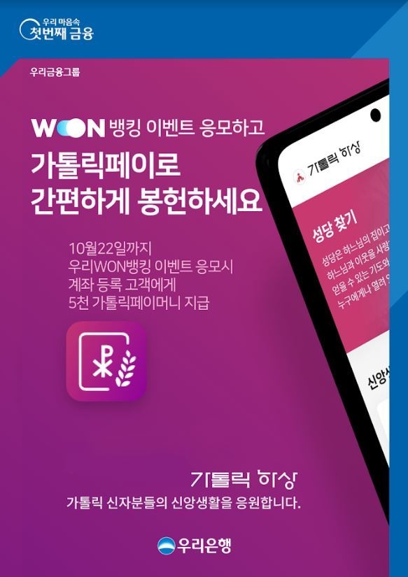 우리은행은 ‘가톨릭페이’를 이용하는 고객을 위한‘가톨릭페이 머니 지급’WON뱅킹 응모 이벤트를 실시한다. 사진 | 우리은행