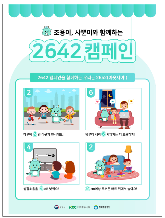 환경부(장관 한화진)는 추석 연휴를 앞두고 국민들이 서로 배려하는 마음으로 층간소음을 줄일 수 있도록 25일부터 전국 17개 시도 및 대한주택관리사협회, 교육청 등과 함께 층간소음 예방 운동(캠페인)을 펼친다. 사진 ㅣ 환경부