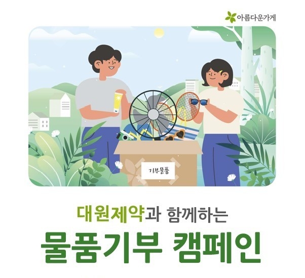 대원제약(대표 백승열)은 임직원들로부터 재사용 가능 물품을 기증받아 소외 계층을 지원하는 물품 기부 행사인 ‘아름다운 데이’를 성황리에 마쳤다. 사진 | 대원제약