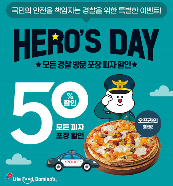도미노피자가 10월 21일 ‘경찰의 날’을 맞아 ‘히어로즈데이’ 프로모션을 진행한다. 사진 | 도미노피자