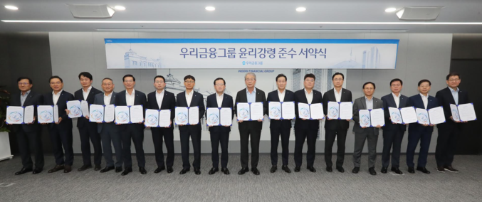 지난 20일 서울 우리금융지주 본사에서 임종룡 우리금융그룹 회장(사진 왼쪽에서 아홉 번째)과 계열사 대표 등 16명이 '윤리강령 준수 서약식'을 가진 뒤, 기념사진을 찍고 있다. 사진 | 우리금융그룹
