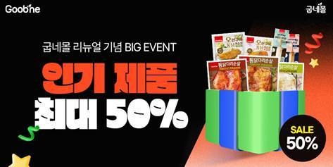 굽네몰 리뉴얼 기념 이벤트 관련 이미지. 사진 | 굽네