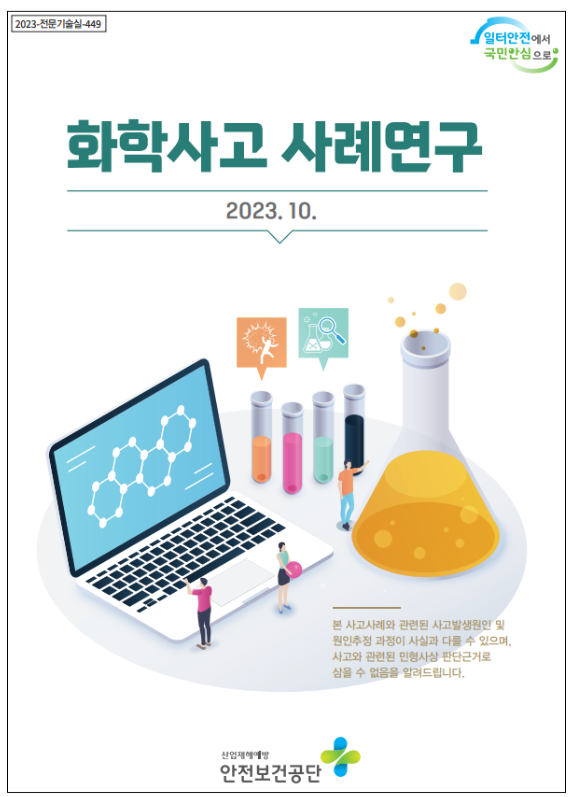 고용노동부 산하 안전보건공단(이사장 안종주, 이하 ‘공단’)은 국내 산업현장에 화학사고 예방문화를 확산하고, 기업의 자기규율 예방체계 확립에 기여하기 위해 1일 ‘화학사고 사례연구(2023)’ 자료를 공개했다. 자료 ㅣ 안전보건공단