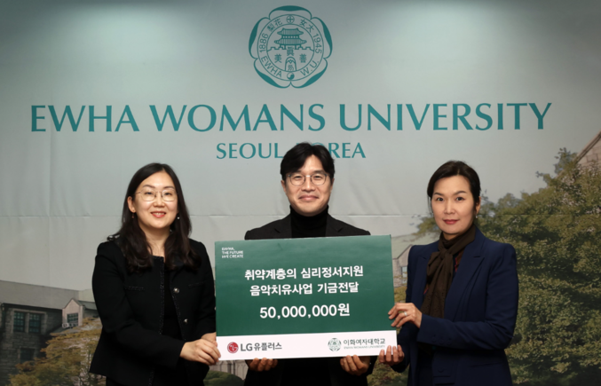 LG유플러스는 이화여자대학교와 함께 취약계층 아동과 청소년을 대상으로 음악치료 프로그램을 지원키로 한 가운데, 기금 전달식에서 (왼쪽부터) 이화여대 유가을 음악치료학과장, LG유플러스 이홍렬 ESG추진실장, 이화여대 박민정 대외협력처장이 기념촬영을 하고 있다. 사진 | LG유플러스