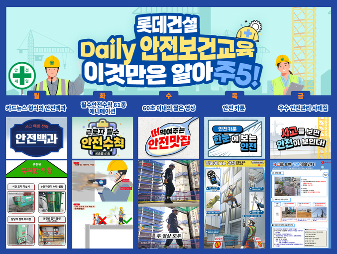 롯데건설이 제작한 주 5회 안전교육 콘텐츠 소개 이미지. 사진 | 롯데건설