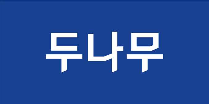두나무 CI. 사진 | 두나무