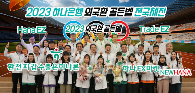 하나은행은 지난 8일 오후 하나금융그룹 명동사옥 4층 대강당에서 전국 외국환 우수직원들이 참여하는 외국환 지식 경연대회인 『2023 외국환 골든벨 전국체전』 결선 행사를 개최했다. 이승열 하나은행장(사진 둘째줄 왼쪽에서 일곱번째)이 임원 및 'Top 10 우수직원들(사진 맨 앞줄)'과 기념촬영을 하고 있다. 사진 | 하나은행