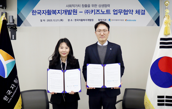 한국자활복지개발원 업무 협약 체결 이미지. 사진 | 키즈노트