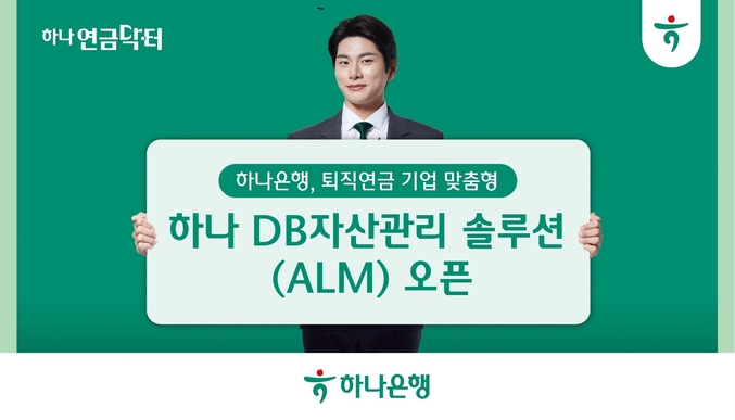하나은행은 확정급여형(DB:Defined Benefit,이하‘DB') 퇴직연금제도 도입 사업장의 적립금 운용 지원을 위한 「하나 DB 자산관리 솔루션(ALM)」시스템을 구축했다. 사진 | 하나은행