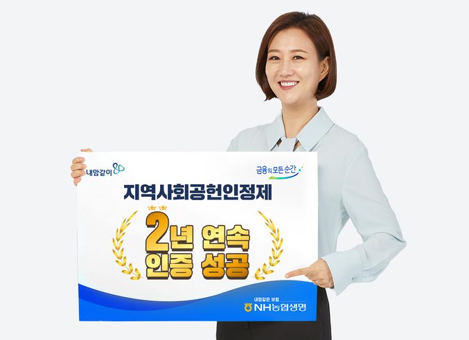 NH농협생명, 지역사회공헌인정제 2년 연속 인증. 사진 | NH농협생명