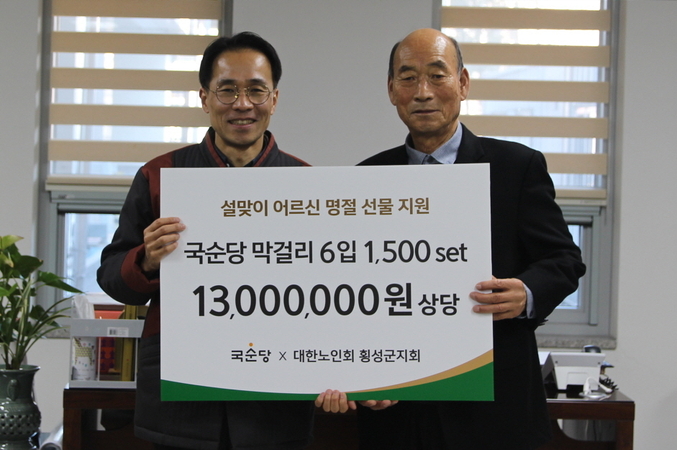 지난 30일, 국순당 박선영 생산본부장(왼쪽)이 전성탁 대한노인회 횡성군지회장에게 막걸리 세트를 설 선물로 기증하고 기념사진을 촬영했다. 사진 | 국순당
