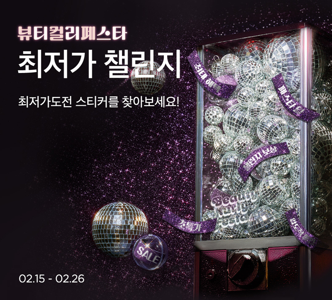 “더 비싸면 돌려드립니다”… 컬리, 뷰티컬리 페스타 첫 ‘최저가 챌린지’ 진행 최저가챌린지. 사진 | 컬리