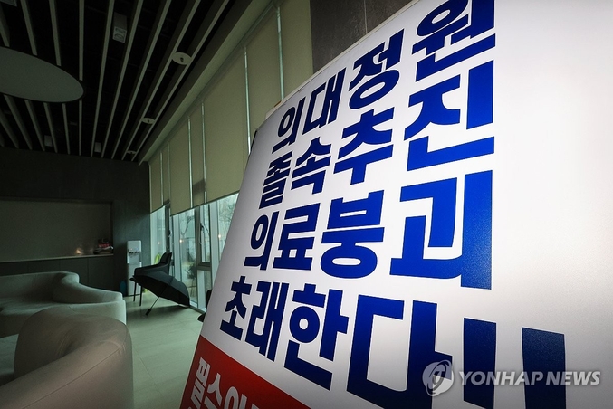'전공의 사직'이 가시화되고 있다. 이로인해 의료공백이 불가피해졌다. 정부는 전공의 집단사직에 징계할 것을 검토해 양측의 긴장감이 팽팽해지고 있다. 사진은 의협이 내걸어놓은 의과대학 정원 확대 반대 팻말. 사진 ㅣ 연합뉴스