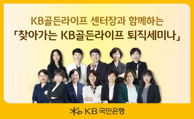 퇴직예정자를 위한 ‘찾아가는 KB골든라이프 퇴직 세미나’ 개최. 사진 | KB국민은행
