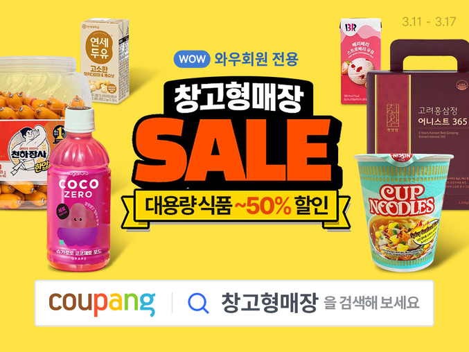 쿠팡, 와우회원을 위한 혜택 ‘창고형매장 프로모션’ 진행. 사진 | 쿠팡