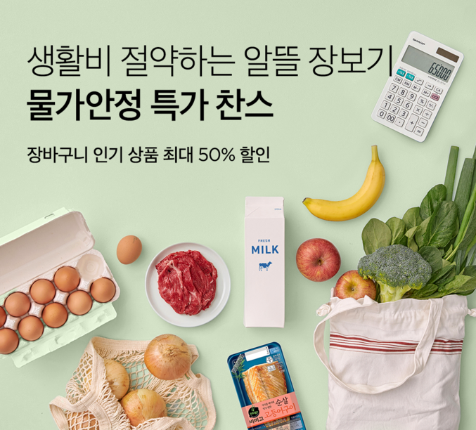“장바구니 부담 잡는다”… 컬리, ‘물가안정 특가 찬스’ 기획전 개최. 사진 | 컬리
