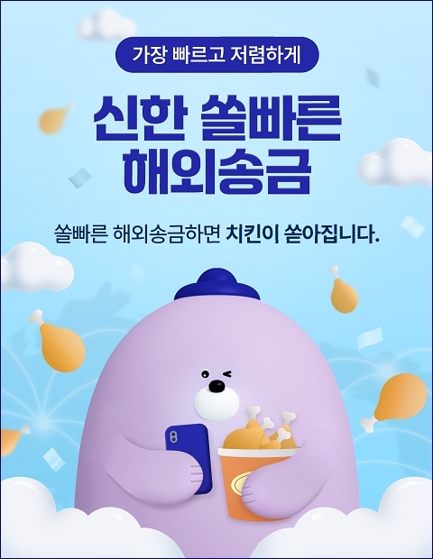 신한은행, 쏠빠른 해외송금 출시 이미지. 사진 | 신한은행