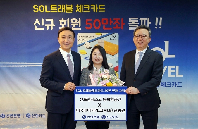 지난 15일 신한은행 본점에서 진행된 ‘신한 SOL트래블 체크카드’ 발급 50만좌 기념식에서 신한은행 정상혁 은행장(오른쪽에서 첫번째), 신한카드 문동권 사장(오른쪽에서 세번째)이 50만번째 고객과 기념촬영하는 모습. 사진 | 신한은행